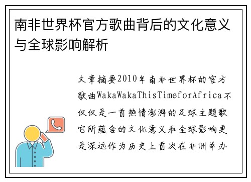 南非世界杯官方歌曲背后的文化意义与全球影响解析