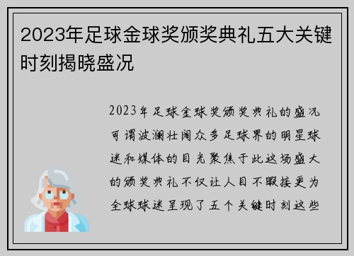 2023年足球金球奖颁奖典礼五大关键时刻揭晓盛况