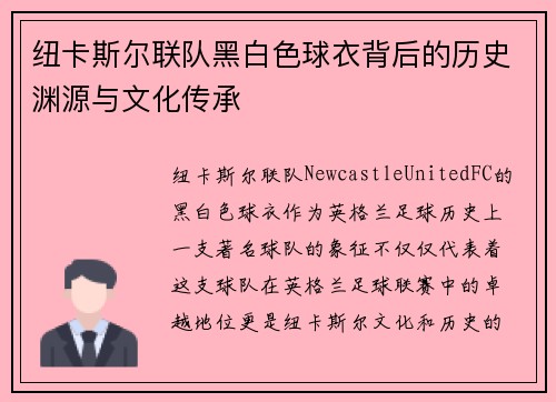 纽卡斯尔联队黑白色球衣背后的历史渊源与文化传承