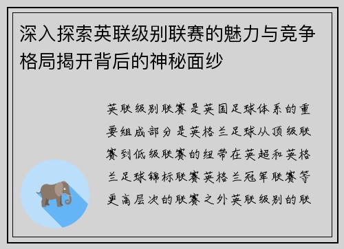 深入探索英联级别联赛的魅力与竞争格局揭开背后的神秘面纱