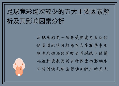 足球竞彩场次较少的五大主要因素解析及其影响因素分析