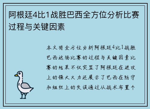 阿根廷4比1战胜巴西全方位分析比赛过程与关键因素