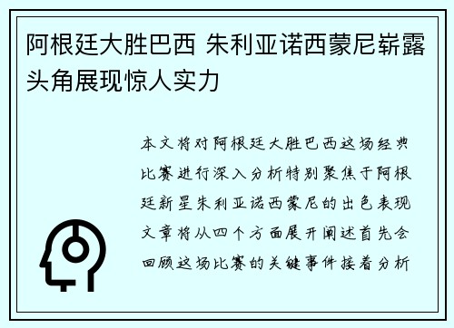 阿根廷大胜巴西 朱利亚诺西蒙尼崭露头角展现惊人实力