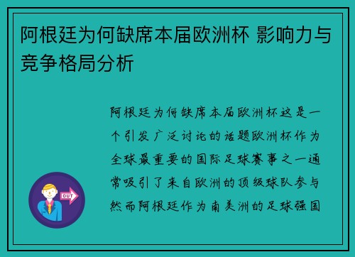 阿根廷为何缺席本届欧洲杯 影响力与竞争格局分析