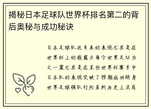 揭秘日本足球队世界杯排名第二的背后奥秘与成功秘诀