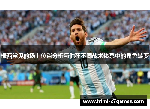 梅西常见的场上位置分析与他在不同战术体系中的角色转变