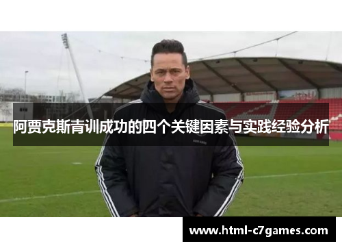 阿贾克斯青训成功的四个关键因素与实践经验分析