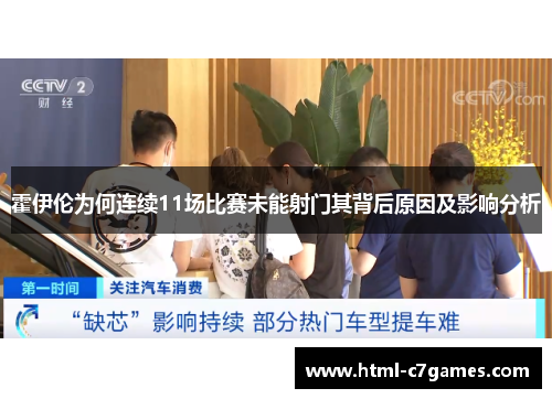 霍伊伦为何连续11场比赛未能射门其背后原因及影响分析