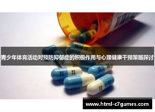 青少年体育活动对预防抑郁症的积极作用与心理健康干预策略探讨