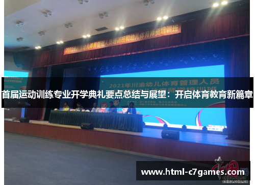 首届运动训练专业开学典礼要点总结与展望：开启体育教育新篇章