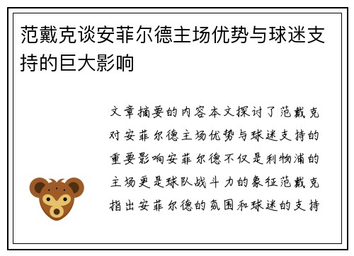 范戴克谈安菲尔德主场优势与球迷支持的巨大影响