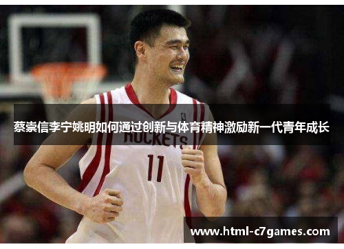 蔡崇信李宁姚明如何通过创新与体育精神激励新一代青年成长