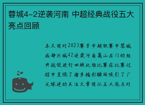 蓉城4-2逆袭河南 中超经典战役五大亮点回顾