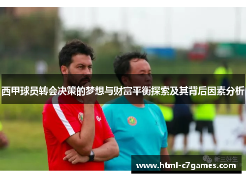 西甲球员转会决策的梦想与财富平衡探索及其背后因素分析