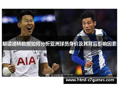 解读德转数据如何分析亚洲球员身价及其背后影响因素 解读德转数据如何分析亚洲球员身价及其背后影响因素