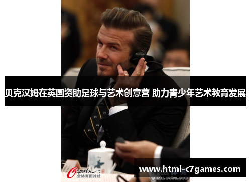 贝克汉姆在英国资助足球与艺术创意营 助力青少年艺术教育发展 贝克汉姆在英国资助足球与艺术创意营 助力青少年艺术教育发展