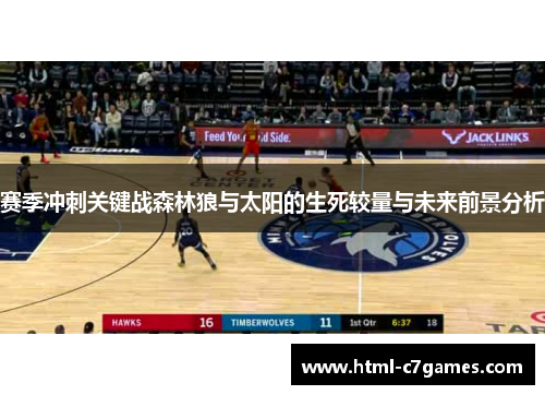 赛季冲刺关键战森林狼与太阳的生死较量与未来前景分析 赛季冲刺关键战森林狼与太阳的生死较量与未来前景分析