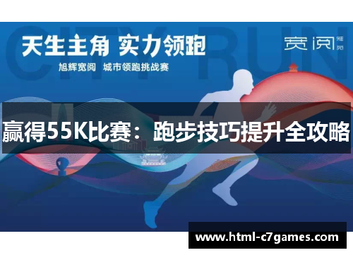 赢得55K比赛:跑步技巧提升全攻略 赢得55K比赛:跑步技巧提升全攻略