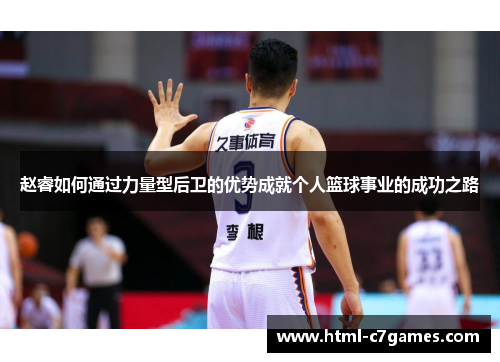 赵睿如何通过力量型后卫的优势成就个人篮球事业的成功之路 赵睿如何通过力量型后卫的优势成就个人篮球事业的成功之路