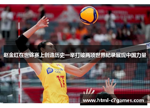 赵金红在世锦赛上创造历史一举打破两项世界纪录展现中国力量 赵金红在世锦赛上创造历史一举打破两项世界纪录展现中国力量