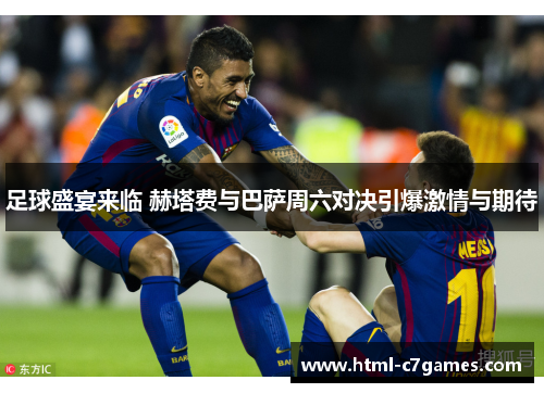 足球盛宴来临 赫塔费与巴萨周六对决引爆激情与期待
