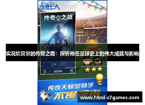 实况坎贝尔的传奇之路：探析他在足球史上的伟大成就与影响