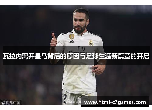 瓦拉内离开皇马背后的原因与足球生涯新篇章的开启