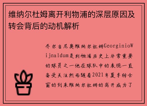 维纳尔杜姆离开利物浦的深层原因及转会背后的动机解析