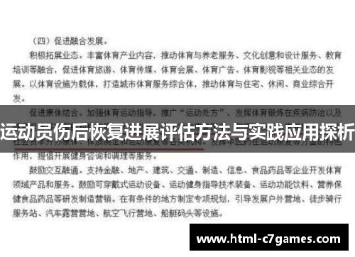 运动员伤后恢复进展评估方法与实践应用探析