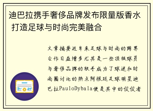 迪巴拉携手奢侈品牌发布限量版香水 打造足球与时尚完美融合