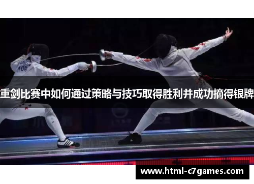 重剑比赛中如何通过策略与技巧取得胜利并成功摘得银牌