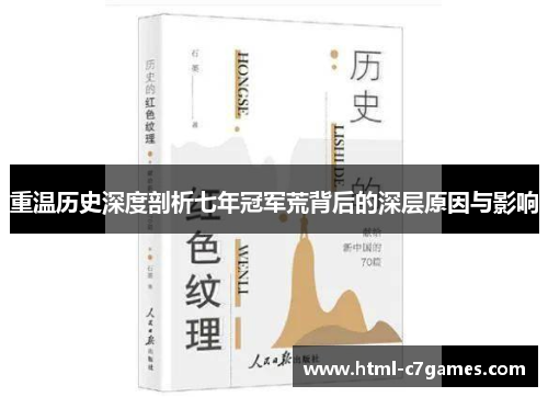 重温历史深度剖析七年冠军荒背后的深层原因与影响 重温历史深度剖析七年冠军荒背后的深层原因与影响