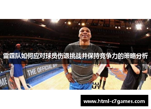 雷霆队如何应对球员伤退挑战并保持竞争力的策略分析 雷霆队如何应对球员伤退挑战并保持竞争力的策略分析