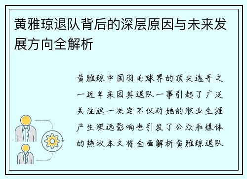 黄雅琼退队背后的深层原因与未来发展方向全解析