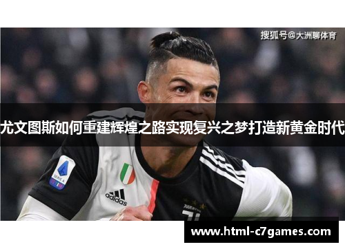 尤文图斯如何重建辉煌之路实现复兴之梦打造新黄金时代