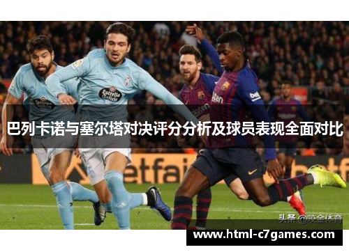 巴列卡诺与塞尔塔对决评分分析及球员表现全面对比