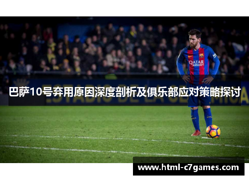 巴萨10号弃用原因深度剖析及俱乐部应对策略探讨