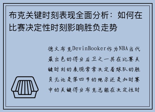 布克关键时刻表现全面分析：如何在比赛决定性时刻影响胜负走势