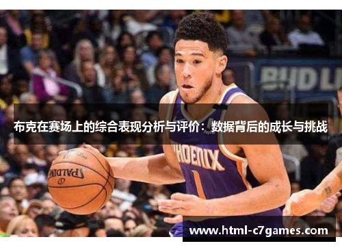 布克在赛场上的综合表现分析与评价：数据背后的成长与挑战