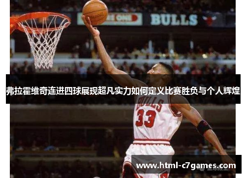 弗拉霍维奇连进四球展现超凡实力如何定义比赛胜负与个人辉煌