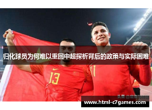 归化球员为何难以重回中超探析背后的政策与实际困难