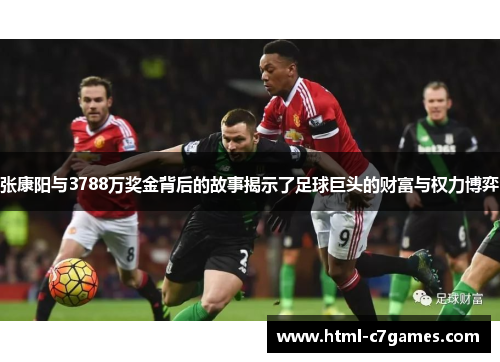 张康阳与3788万奖金背后的故事揭示了足球巨头的财富与权力博弈