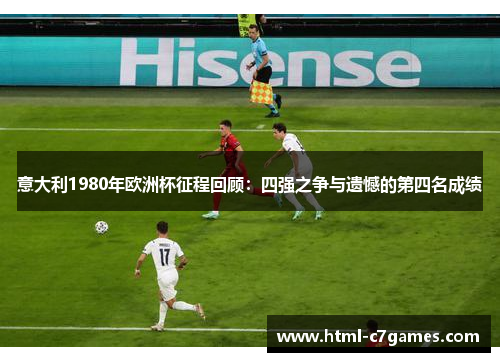 意大利1980年欧洲杯征程回顾：四强之争与遗憾的第四名成绩